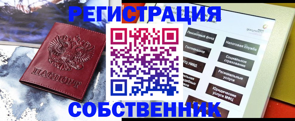 временная регистрация собственник в Ачинске